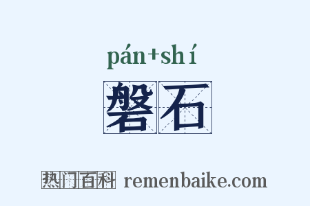 磐石是什么意思的图片